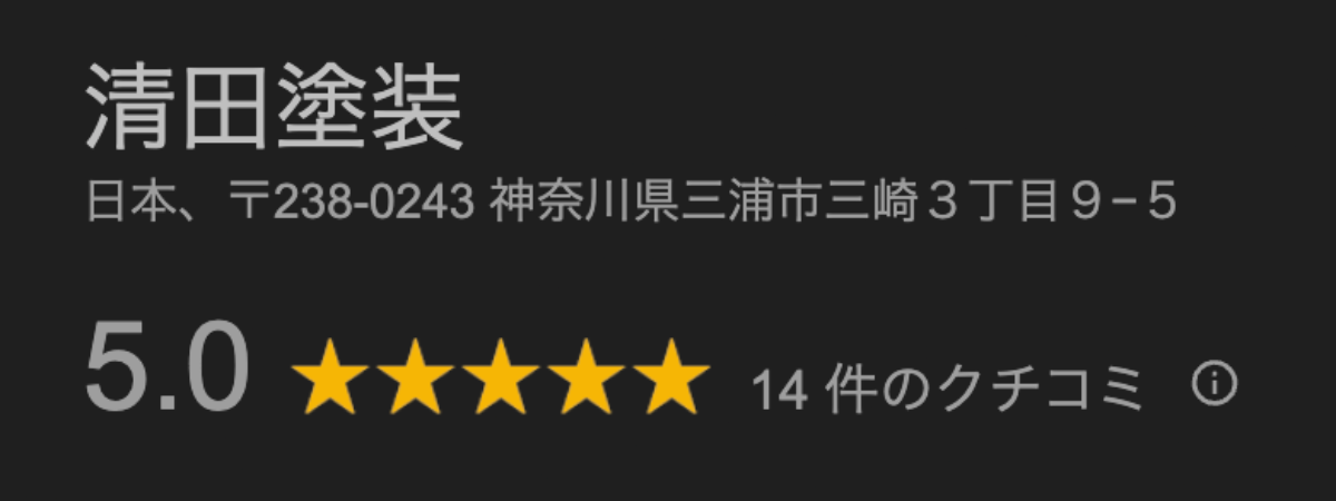 清田塗装のGoogle口コミ画像